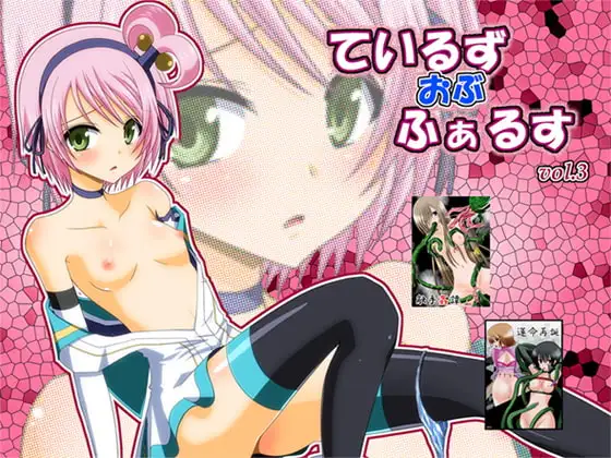 ているずおぶふぁるすvol.3