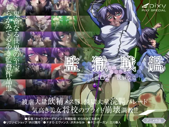 監獄戦艦~Vol.02 洗脳改造~