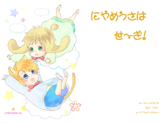 にゃめうさはせ～ぎ!