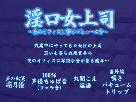 淫口女上司 ~夜のオフィスに響くバキューム音~