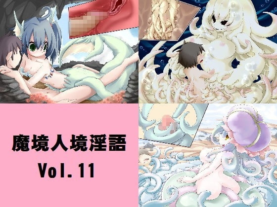 魔境人境淫語 人外娘と痴女の囁き Vol.11 海の妖女編