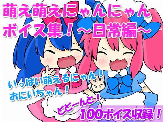 「日常にゃん語」の萌え声ボイス集