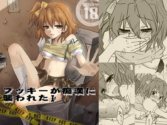 ブッキーが痴○に襲われた