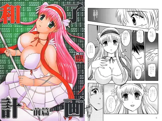 和了計画：前篇