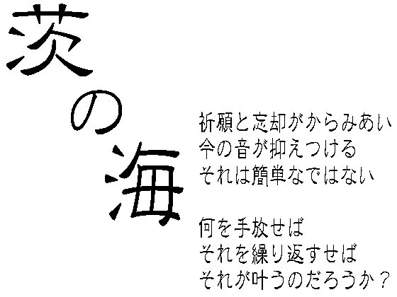 茨の海
