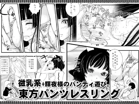 東方パンツレスリング