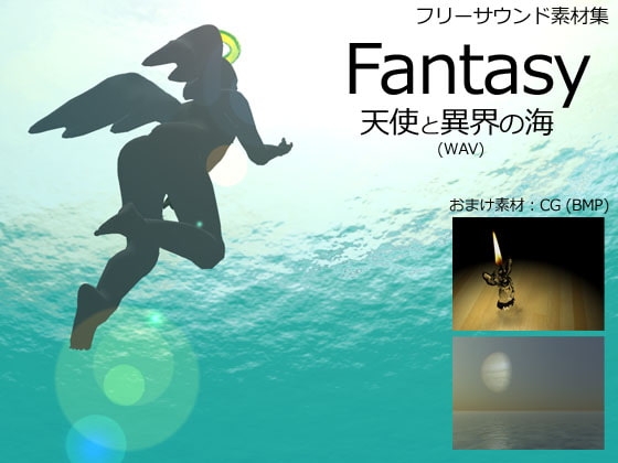 フリーサウンド素材集 天使と異界の海 WAV版