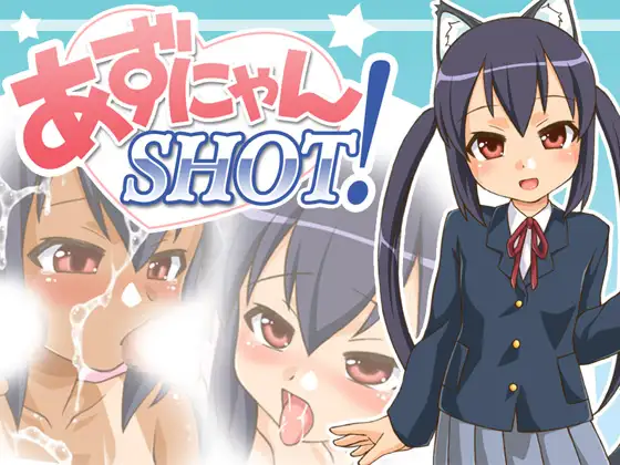 あずにゃんSHOT!