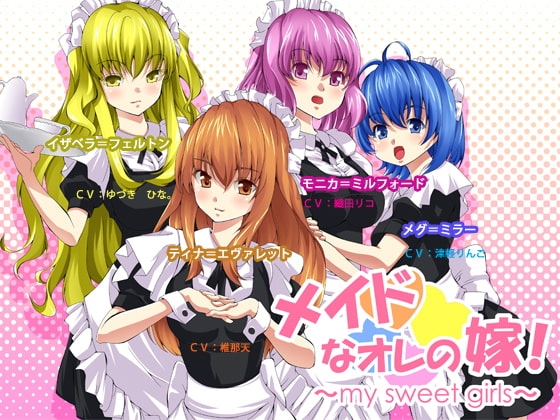 メイドなオレの嫁! ～my sweet girls～