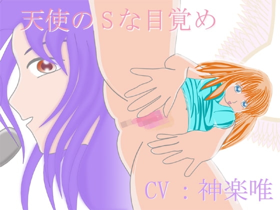 天使のSな目覚め