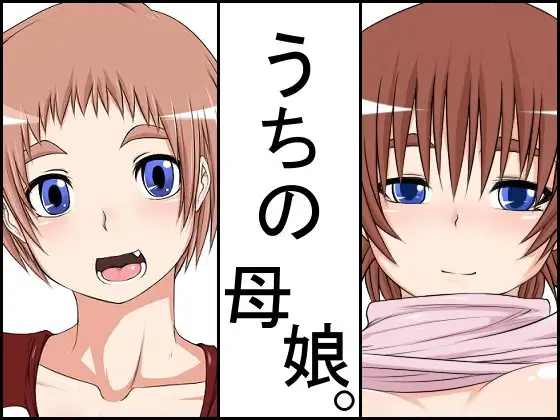 うちの母娘。