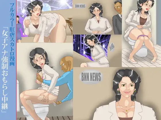 女子アナ強○おもらし中継