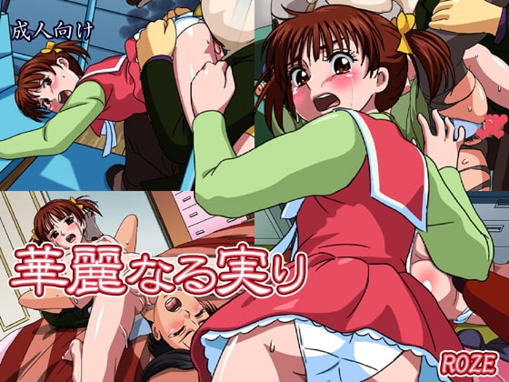 華麗なる実り