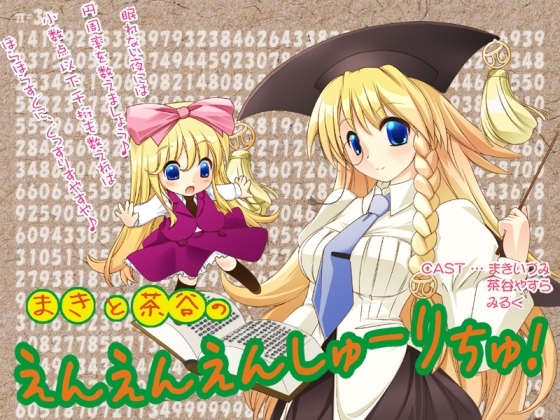 まきと茶谷のえんえんえんしゅーりちゅ!