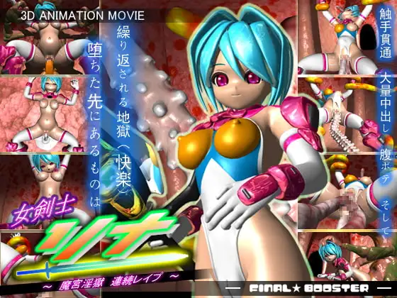 女剣士リナ ~魔宮淫獄・連続レ○プ~