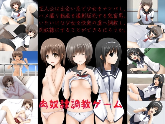 肉奴隷調教ゲーム
