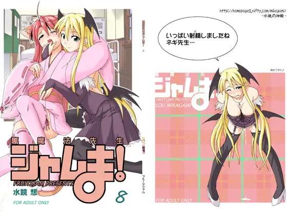 裏魔法先生ジャムま!8
