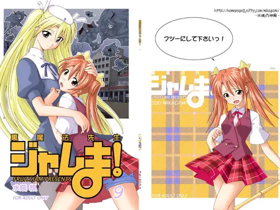裏魔法先生ジャムま!9