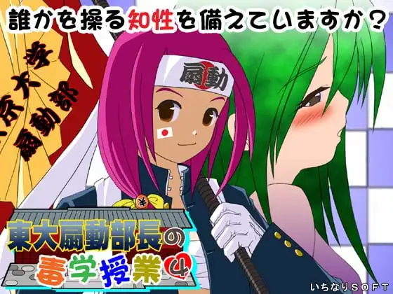 東大扇動部長の毒学授業4