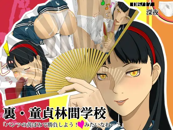 裏・童貞林間学校