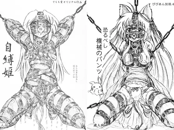 『自縛姫』『恐るべし機械のパンツ』