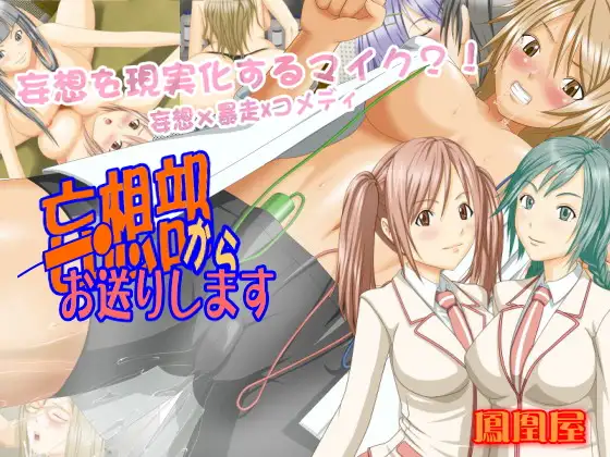 妄想部からお送りします