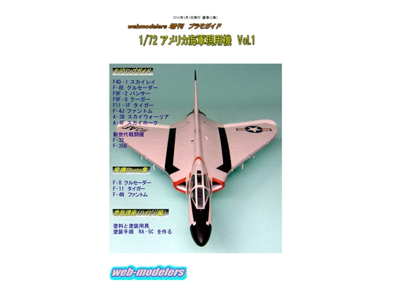 webmodelers 増刊プラモガイド 1/72 アメリカ海軍現用機Vol.1