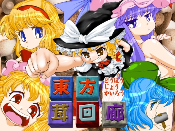 東方茸回廊