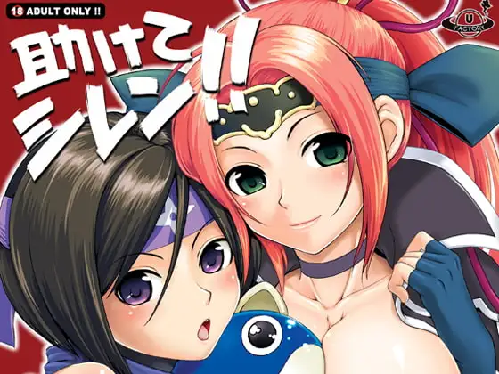 助けてシレン!!