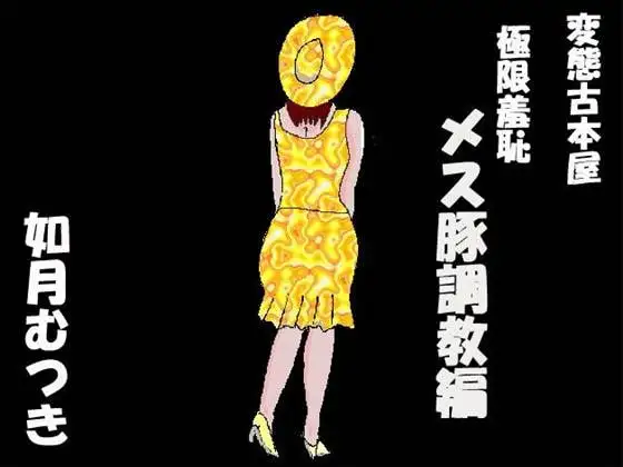 変態古本屋 メス豚調教編