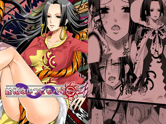 蛇姫はいつでもハリケーン