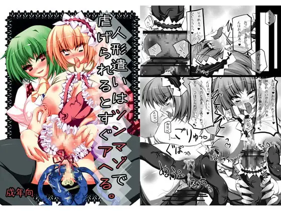 人形遣いはツンマゾで虐げられるとすぐアヘる。