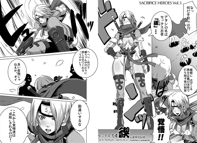 SACRIFICE HEROES:「セックス忍者ミソギ」