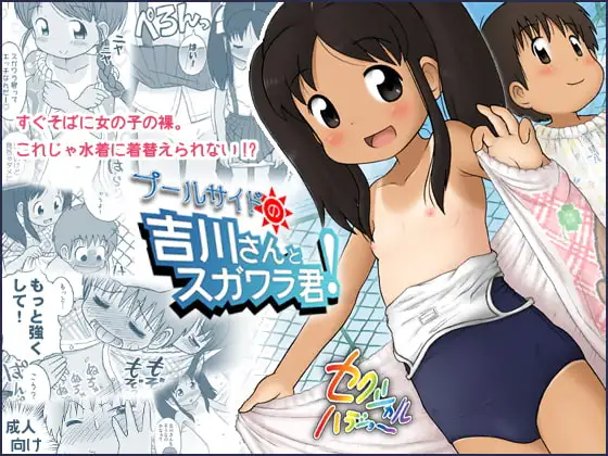 プールサイドの吉川さんとスガワラ君!