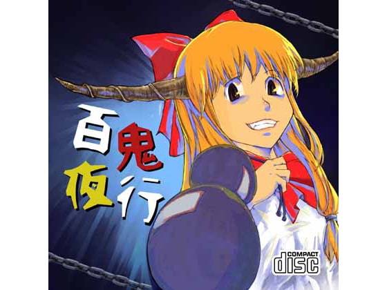 百鬼夜行