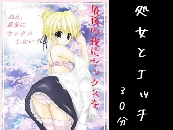 最後の夜にセックスを