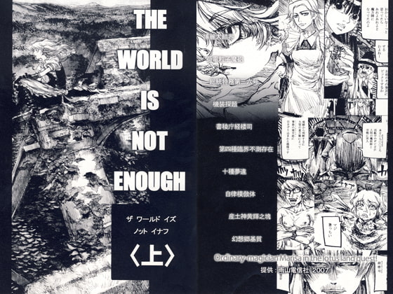 THE WORLD IS NOT ENOUGH 〈上〉 [雨山電信社] | DLsite 同人