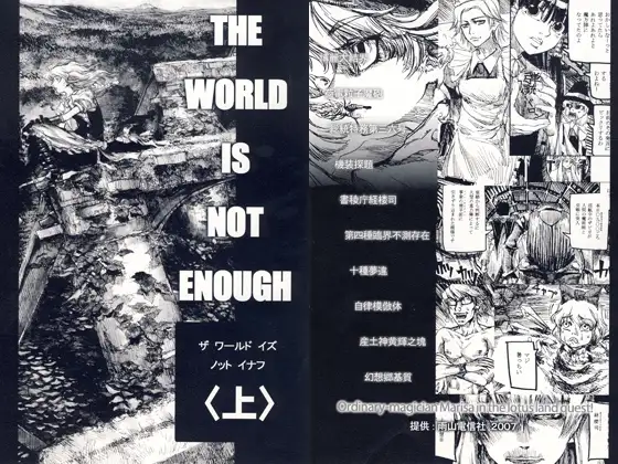 THE WORLD IS NOT ENOUGH 〈上〉