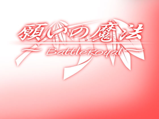 願いの魔法 ～BattleRoyal～