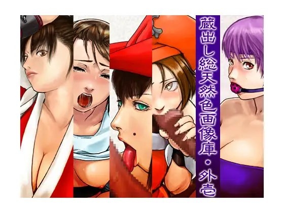 蔵出し総天然色画像庫・外 壱