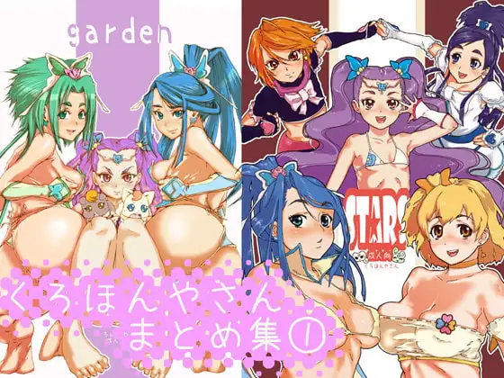 くろほんやさんまとめ集(1)