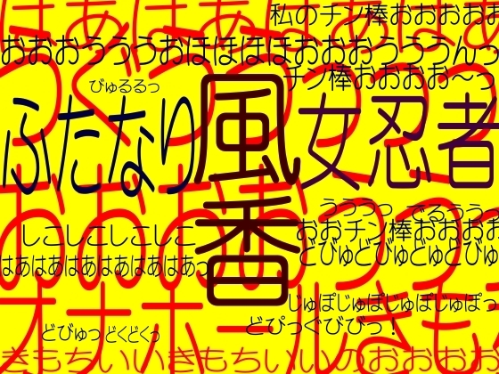ふたなり女忍者(くの一)風香☆ふたなり美少女忍者&椿姫☆フタナリ変化!ふたなりオナホールペニオナ狂☆淫魔オナホール責め!!そふとクリームERONAX