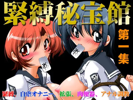緊縛秘法館第一集