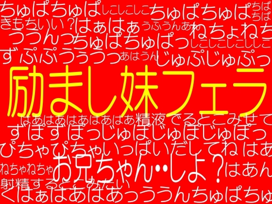 ☆癒しの☆励ましおやすみ妹フェラ☆☆☆☆☆☆☆「・・好き」