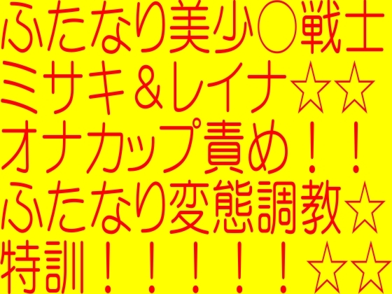 ふたなり美少女戦士ミサキちゃん☆ふたなり戦士ミサキ&レイナ☆変態ふたなり絶頂射精天使ふた快楽エロエロ肉体改造レッスン☆性癖六チン合体フタナリオン☆☆☆☆☆