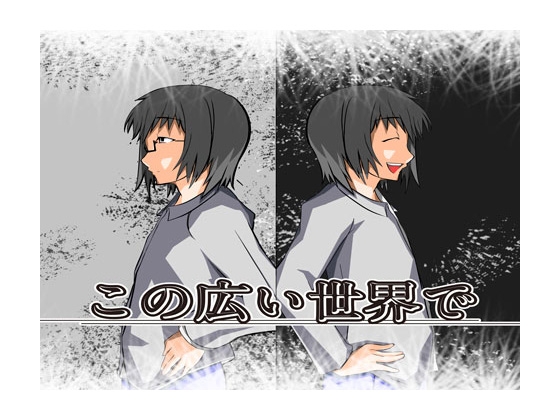 この広い世界で