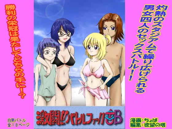 激闘!!バトルファック部