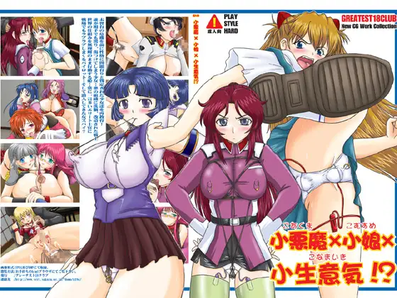 小悪魔×小娘×小生意気!?