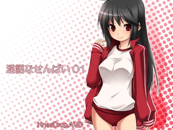 淫語なせんぱい01 姐御肌なせんぱいに叱責されて踏まれシゴかれAVD