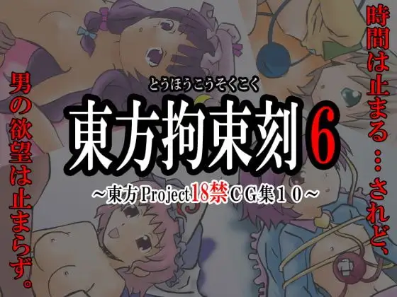 東方拘束刻6 -東方Project18禁CG集10-